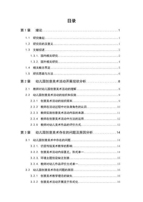 张明圆_幼儿园创意美术活动开展现状及其策略研究_张明圆-职称论文申请.docx
