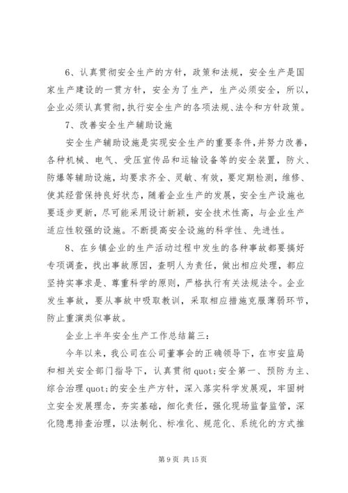 企业上半年安全生产工作总结3篇.docx