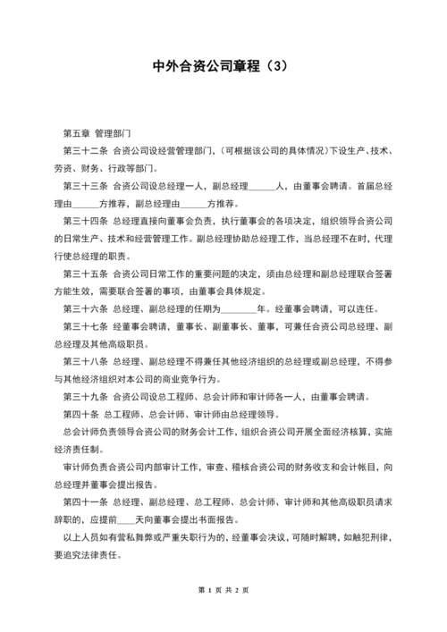 中外合资公司章程(3).docx