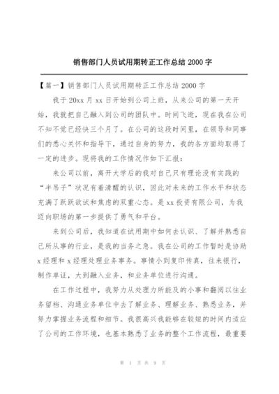 销售部门人员试用期转正工作总结2000字.docx