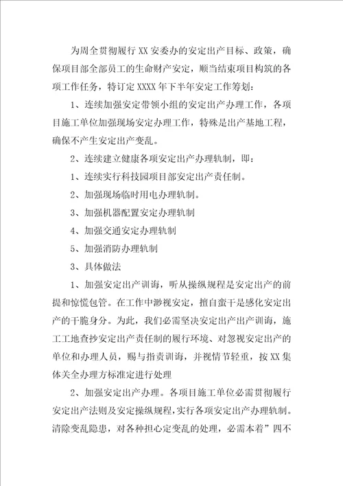 项目安全总监述职报告