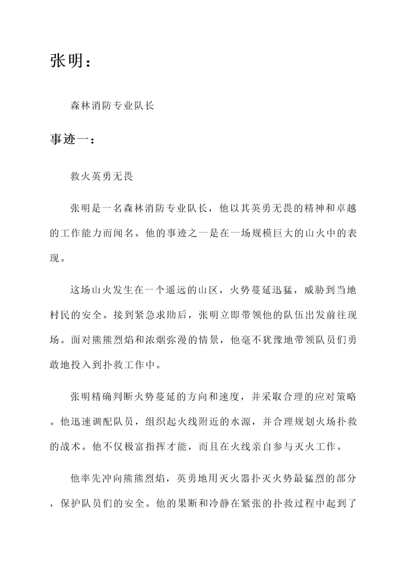 森林消防专业队长个人事迹