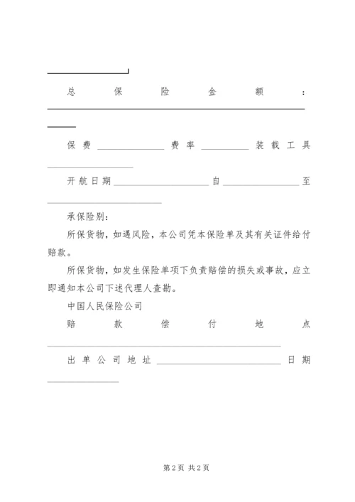 保险单（海洋货运）.docx