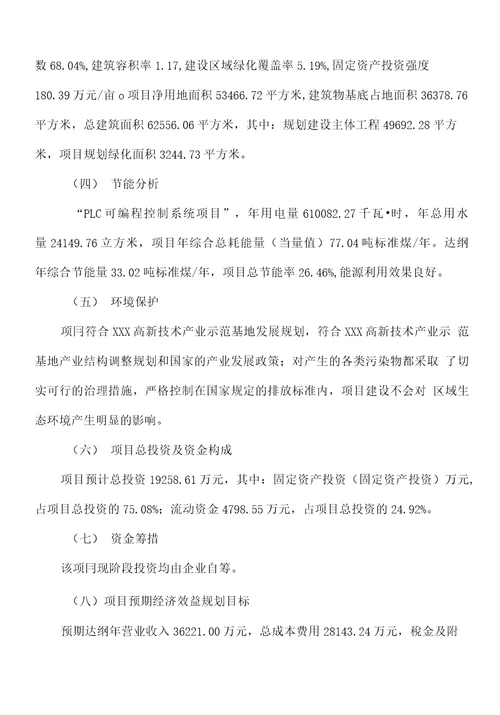 新建PLC可编程控制系统项目投资计划书