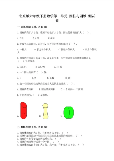 北京版六年级下册数学第一单元 圆柱与圆锥 测试卷原创题