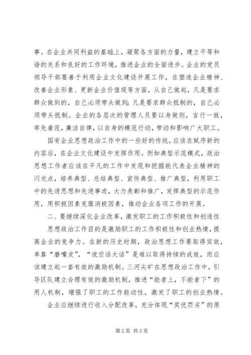 创新企业思想政治工作机制的思考.docx