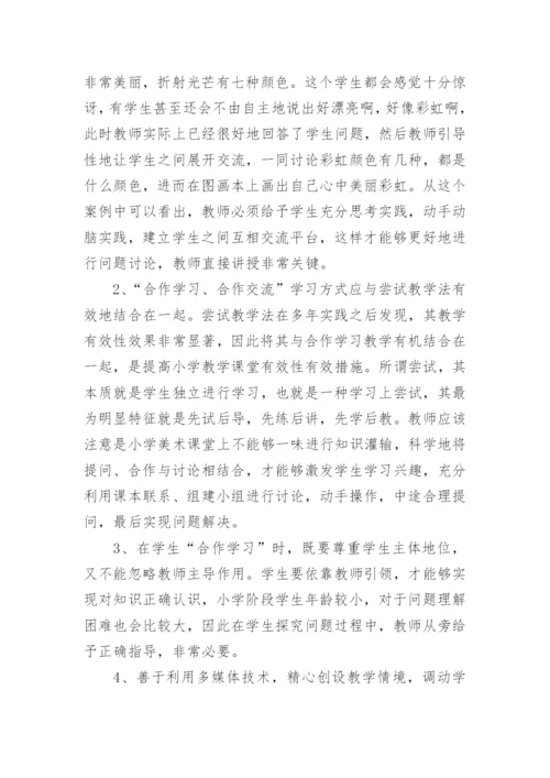 小学美术老师教学论文.docx