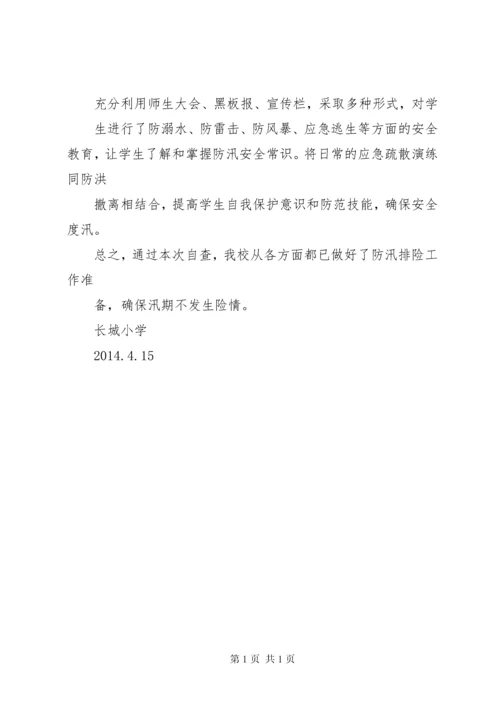 学校防汛自查报告.docx