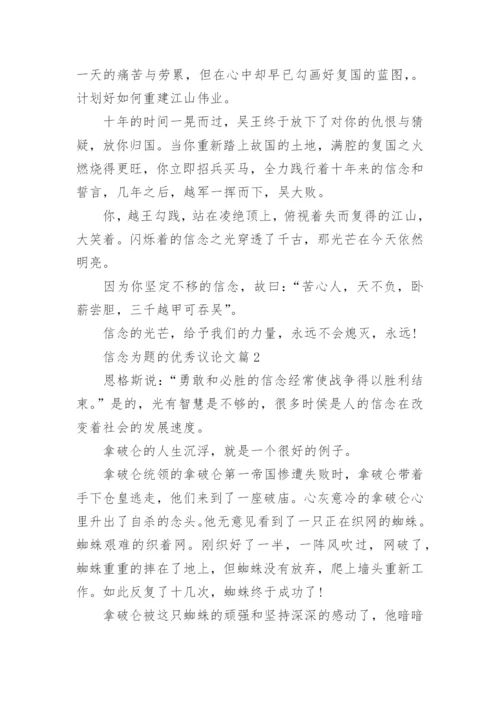 信念为题的优秀议论文10篇（精选）.docx