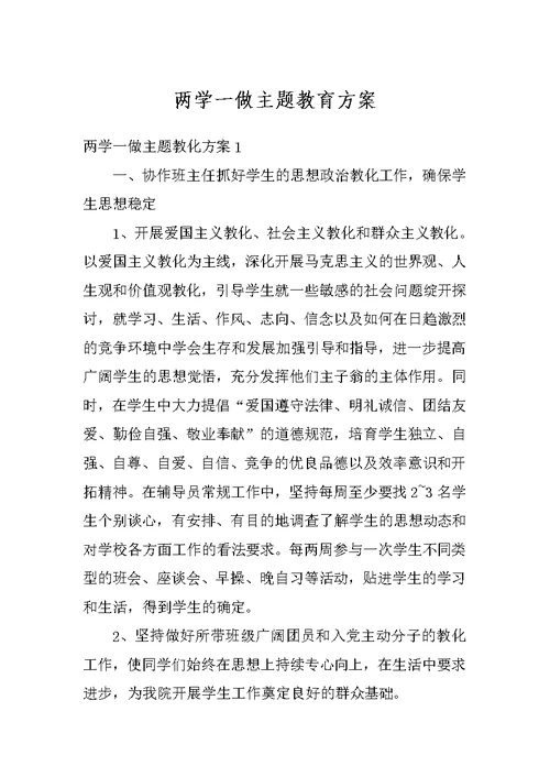 两学一做主题教育方案