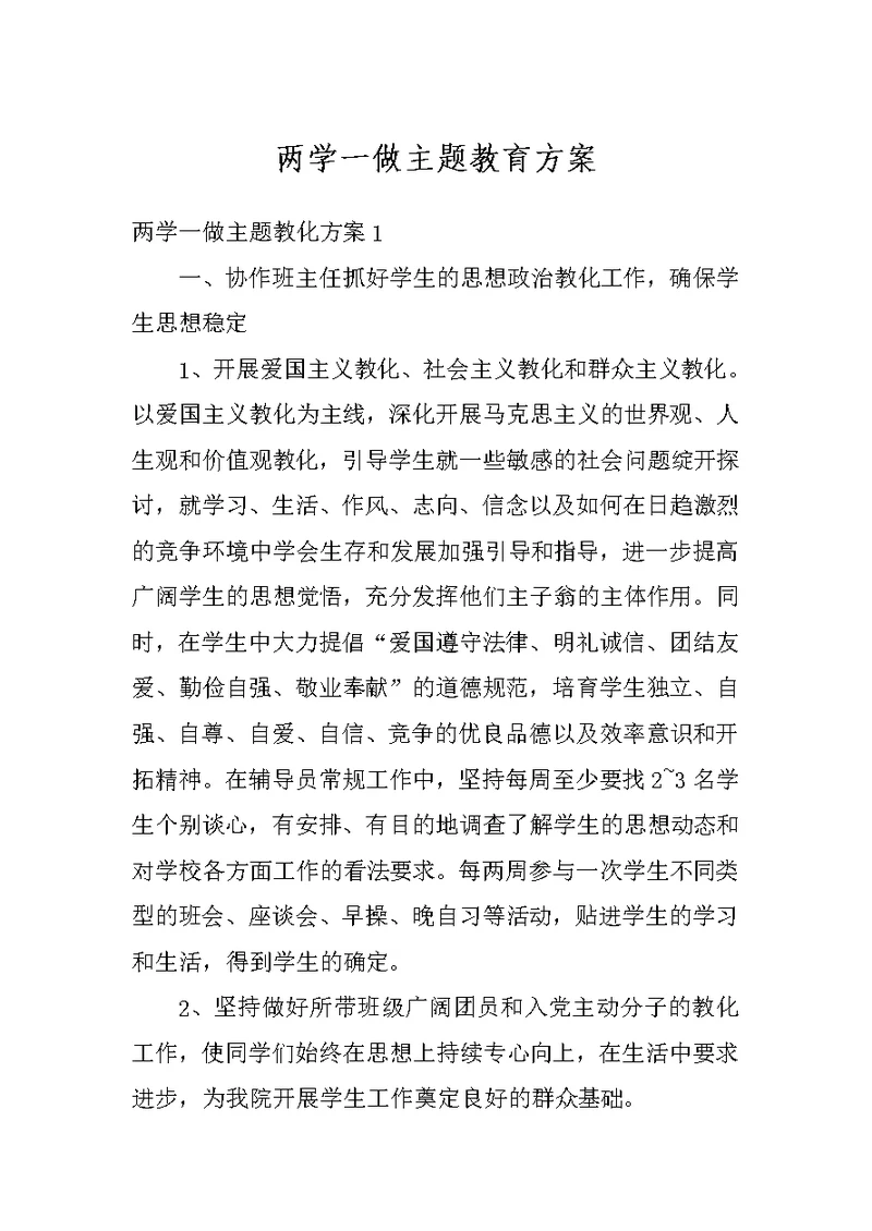 两学一做主题教育方案