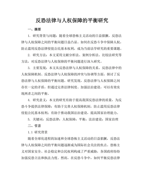 反恐法律与人权保障的平衡研究