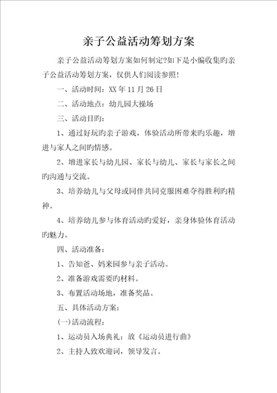 亲子公益活动专题策划专题方案