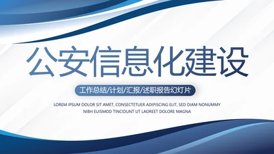 蓝色大气公安信息化建设工作总结汇报动态PPT