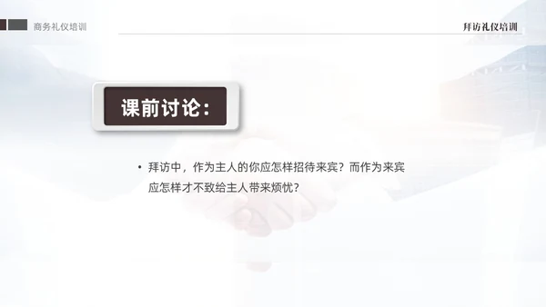 褐色大气稳重礼仪培训之拜访礼仪课件PPT文明礼仪