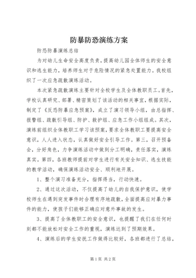 防暴防恐演练方案 (5).docx