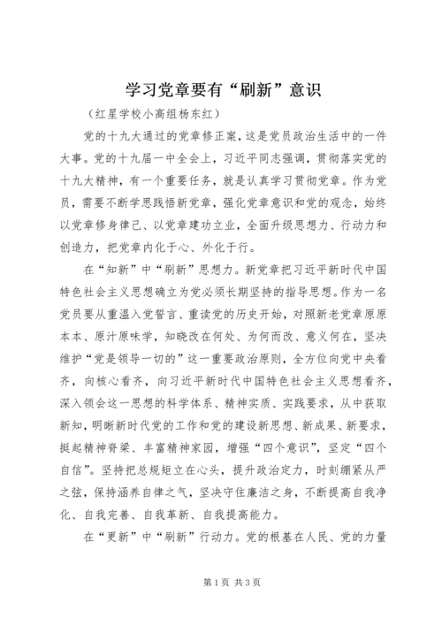 学习党章要有“刷新”意识.docx