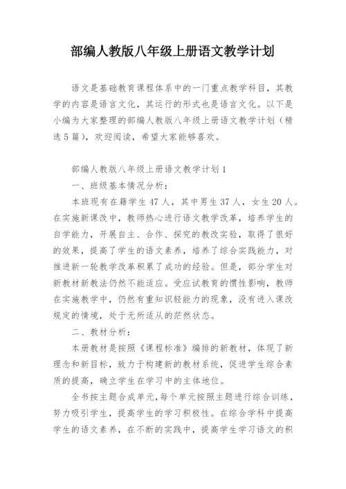 部编人教版八年级上册语文教学计划.docx