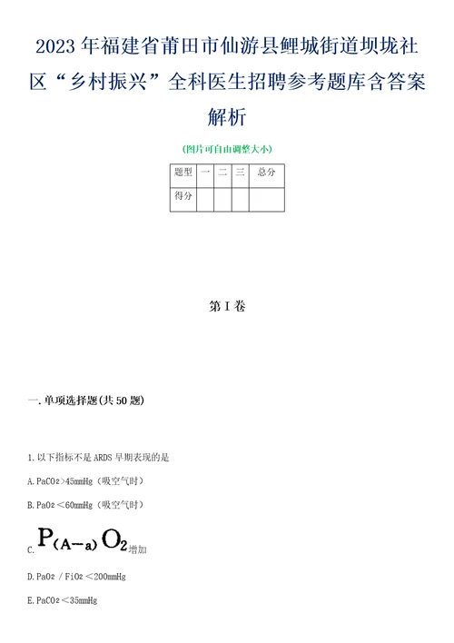 2023年福建省莆田市仙游县鲤城街道坝垅社区“乡村振兴全科医生招聘参考题库含答案解析