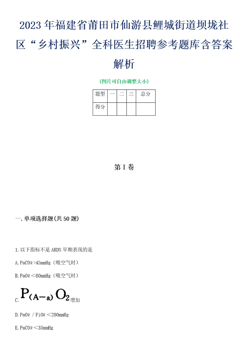 2023年福建省莆田市仙游县鲤城街道坝垅社区“乡村振兴全科医生招聘参考题库含答案解析