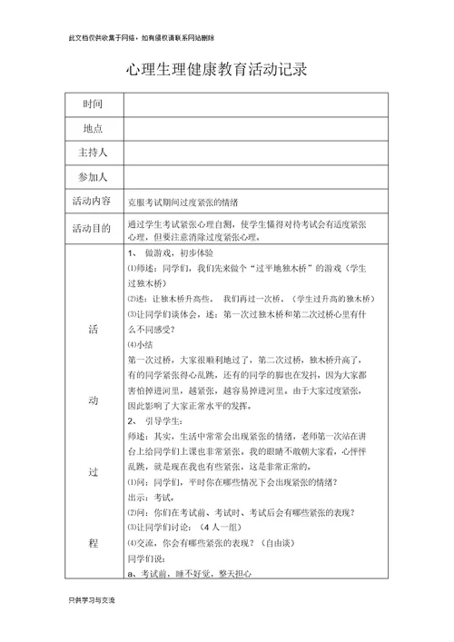 心理健康教育活动记录教学教材