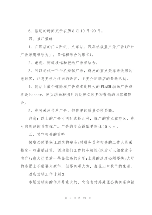 酒店营销工作计划10篇.docx