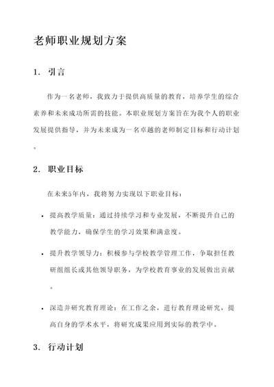 老师职业规划方案