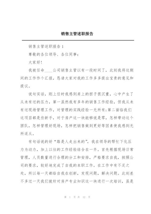 销售主管述职报告.docx