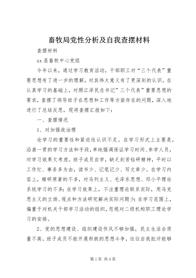 畜牧局党性分析及自我查摆材料 (4).docx