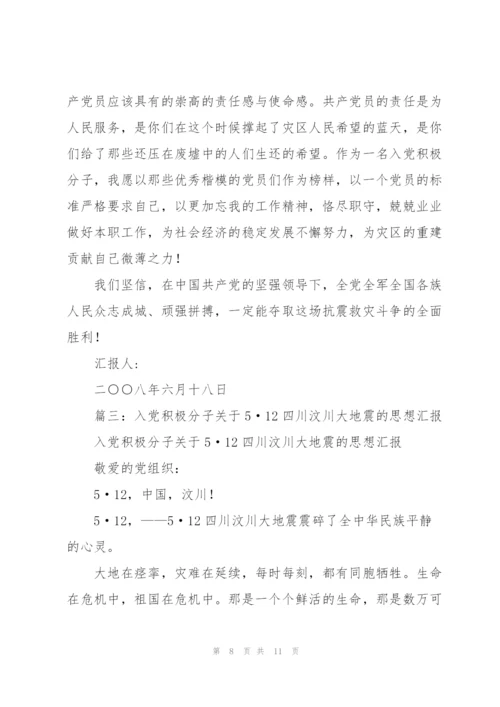 汶川地震后的入党积极分子思想汇报.docx