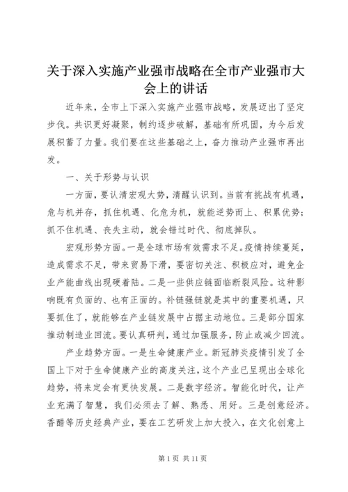 关于深入实施产业强市战略在全市产业强市大会上的讲话.docx