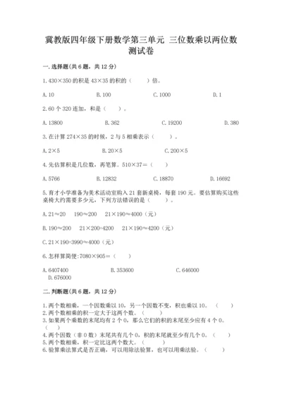 冀教版四年级下册数学第三单元 三位数乘以两位数 测试卷附参考答案（轻巧夺冠）.docx