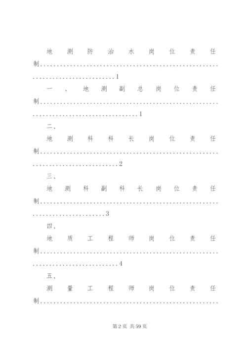 地测防治水岗位责任制及制度.docx