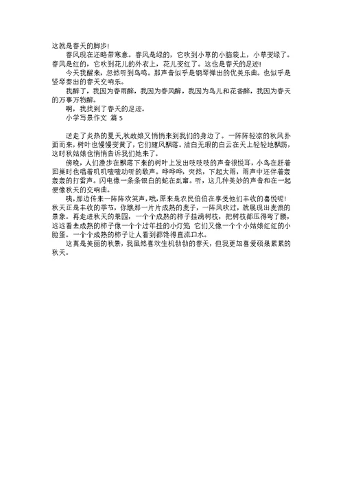 实用优秀写景作文四篇