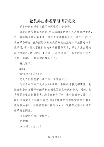 党员外出参观学习请示范文.docx