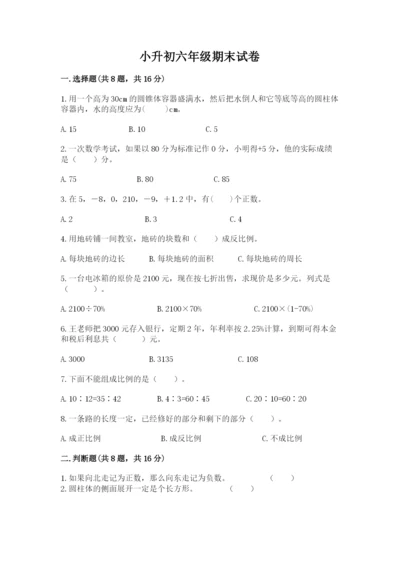 小升初六年级期末试卷精品（预热题）.docx