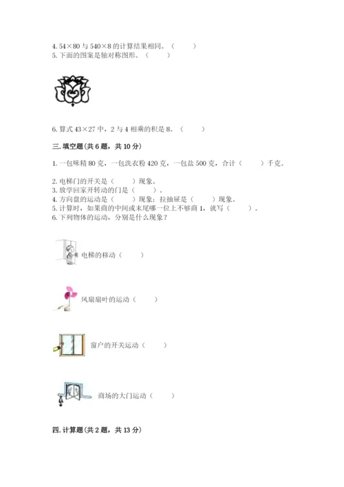 北师大版三年级下册数学期末测试卷精品（考点梳理）.docx