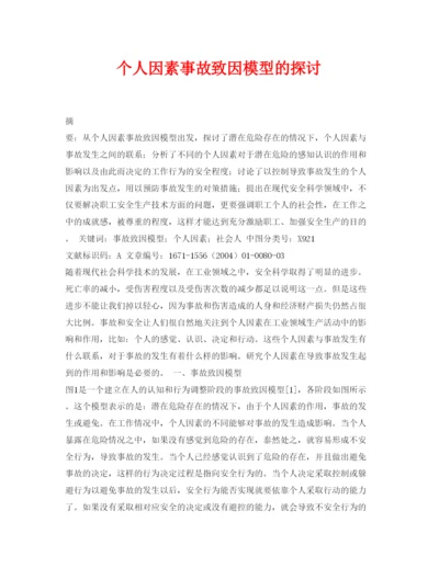 【精编】《安全管理论文》之个人因素事故致因模型的探讨.docx