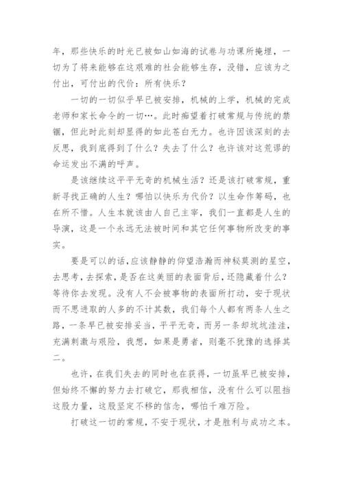 关于打破常规议论文.docx