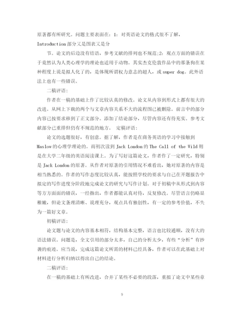 2023年毕业论文导师评语大全.docx
