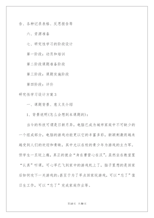 2022研究性学习设计方案.docx