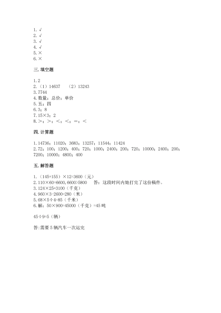 人教版四年级上册数学第四单元《三位数乘两位数》测试卷【中心小学】.docx