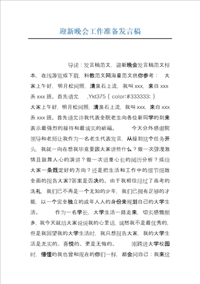 迎新晚会工作准备发言稿