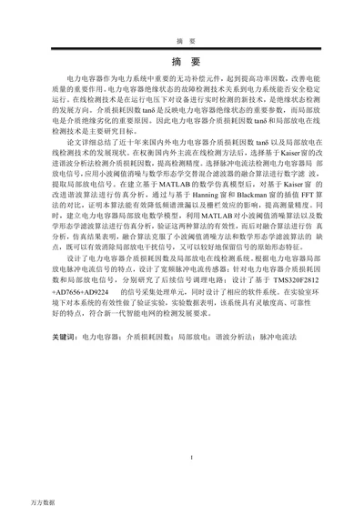 电力电容器在线检测系统的研究