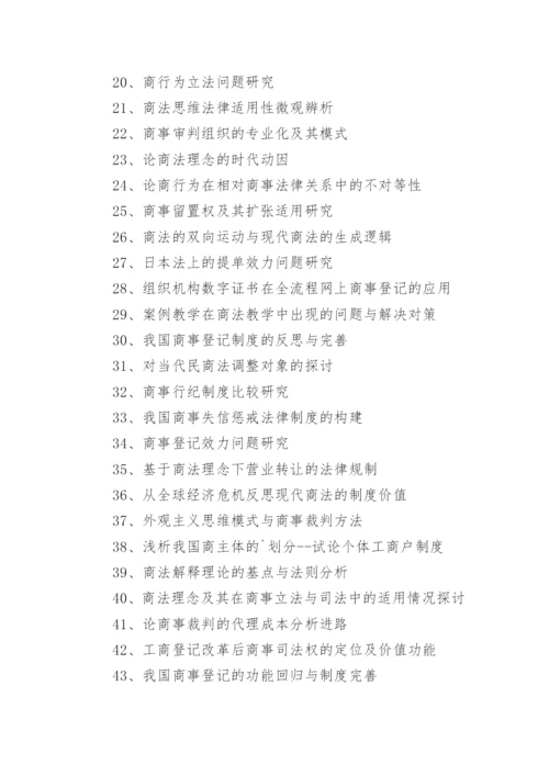 商法毕业论文选题.docx