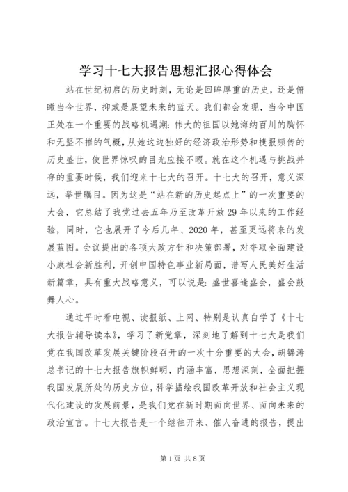 学习十七大报告思想汇报心得体会 (2).docx