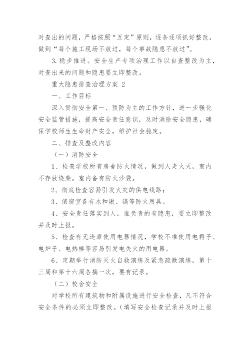 重大隐患排查治理方案.docx