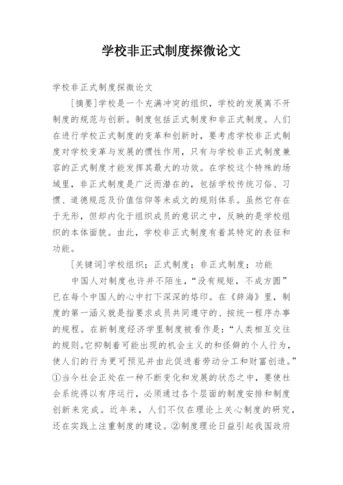 学校非正式制度探微论文.docx