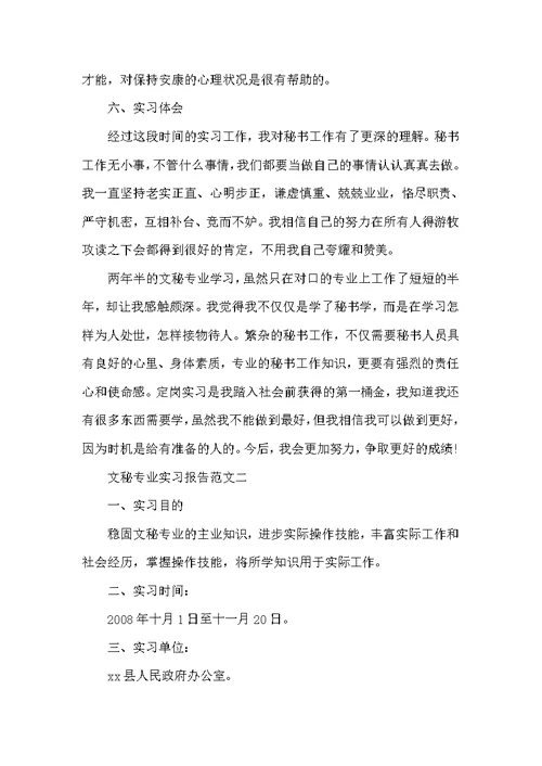 文秘专业实习报告范文3篇