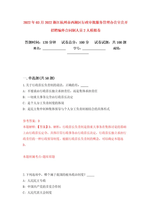 2022年03月2022浙江杭州市西湖区行政审批服务管理办公室公开招聘编外合同制人员2人模拟强化卷及答案解析第7套